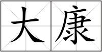 大康