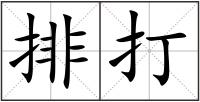 排打