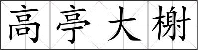 高亭大榭