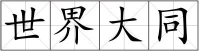 世界大同