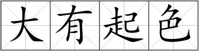 大有起色