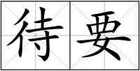 待要