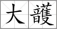 大頀