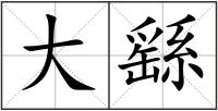 大繇