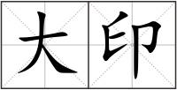 大印