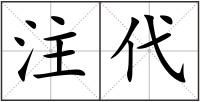 注代
