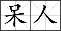 呆人