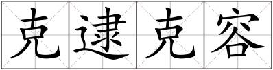 克逮克容