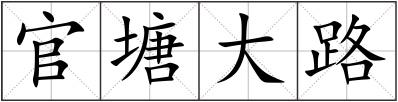 官塘大路