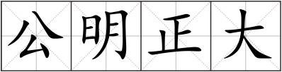 公明正大