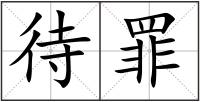 待罪