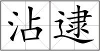 沾逮