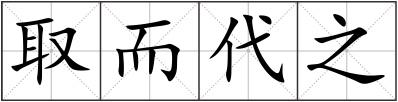 取而代之