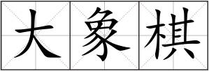 大象棋