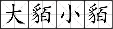 大貊小貊