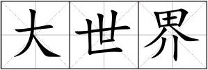 大世界