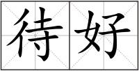 待好