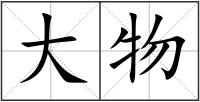 大物