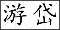 游岱