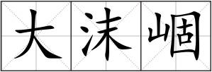 大沫崓
