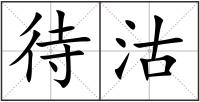 待沽