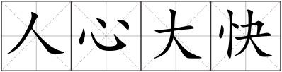 人心大快