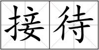 接待