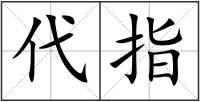 代指