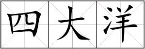 四大洋