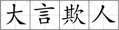 大言欺人