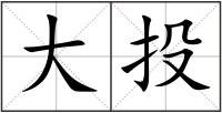 大投