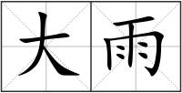 大雨