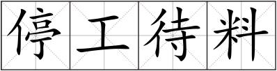 停工待料