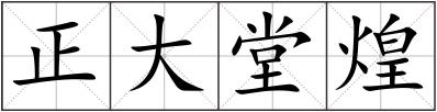 正大堂煌