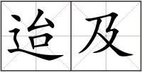 迨及