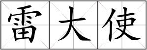 雷大使