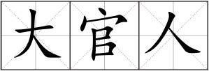 大官人