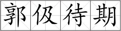 郭伋待期