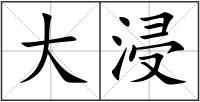 大浸