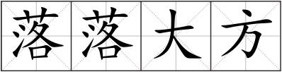 落落大方