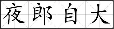 夜郎自大