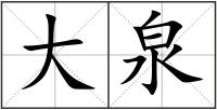 大泉
