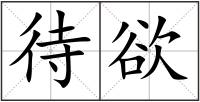 待欲