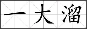 一大溜