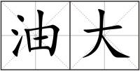油大