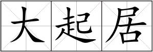 大起居