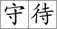 守待