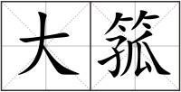 大箛