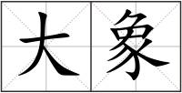 大象