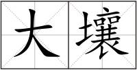 大壤
